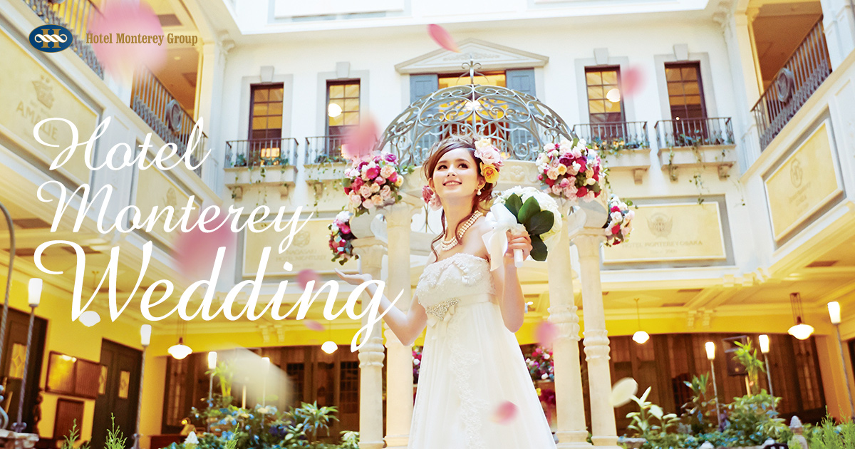 公式 ホテルモントレウェディング Hotel Monterey Wedding 公式 ホテルモントレウェディング Hotel Monterey Wedding